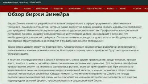 Некоторые данные об брокерской организации Зинейра на ресурсе Кремлинрус Ру