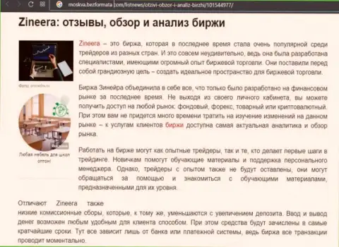 Брокерская организация Zineera рассмотрена была в статье на сайте москва безформата ком