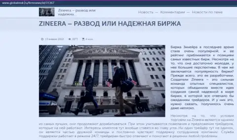 Некоторые сведения о бирже Зинейра на интернет-ресурсе globalmsk ru