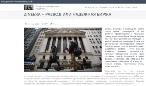 Некоторые сведения о биржевой организации Зинейра на сайте GlobalMsk Ru