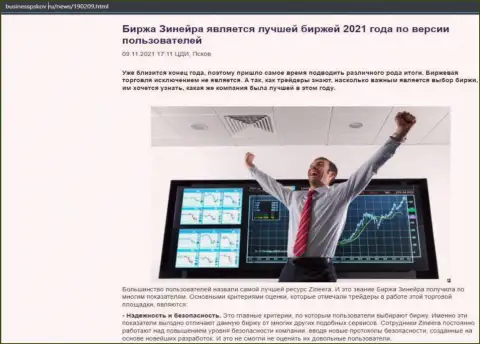 Обзорная статья о брокерской организации Zineera на сайте businesspskov ru