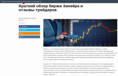 Об биржевой компании Zineera Com размещен информационный материал на интернет-портале ГосРф Ру