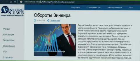 Биржевая организация Зинеера Ком была описана в обзорной статье на информационном сервисе Venture News Ru