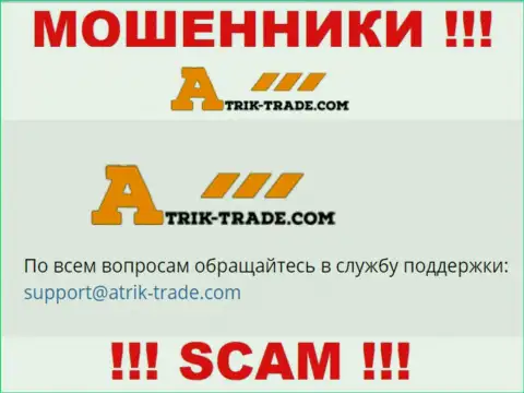 На e-mail Atrik-Trade Com писать сообщения довольно-таки опасно - это бессовестные лохотронщики !!!