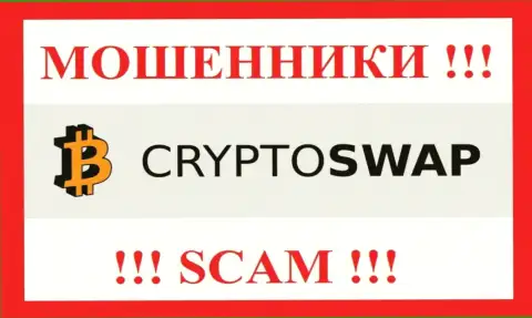 Crypto-Swap Net - это МАХИНАТОРЫ !!! Вложенные деньги не возвращают обратно !!!