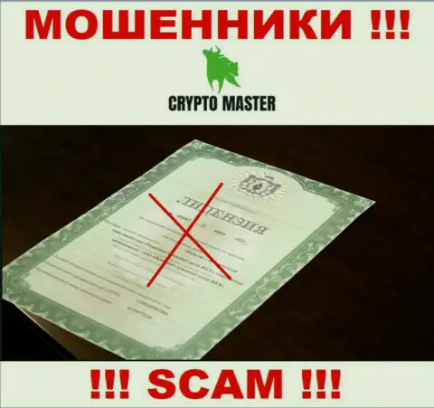 С Crypto Master слишком опасно связываться, они не имея лицензии, цинично воруют денежные вложения у своих клиентов