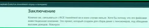 RCE Investment - это МОШЕННИК !!! Обзор условий взаимодействия