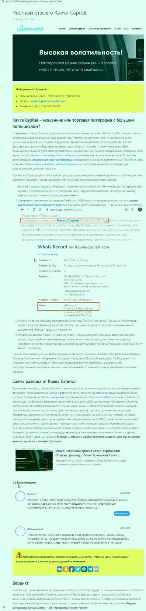 Kavva Capital: обзор мошеннической организации и отзывы, потерявших денежные активы доверчивых клиентов
