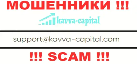 Не нужно связываться через почту с Kavva Capital - АФЕРИСТЫ !!!