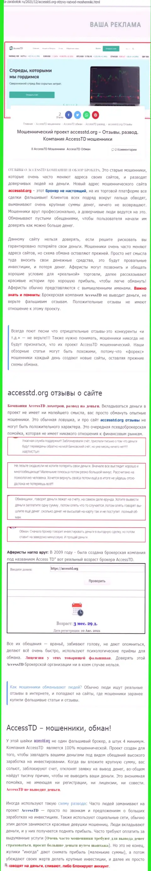 AccessTD Org - это МОШЕННИКИ ! Обзор деятельности организации и комментарии пострадавших
