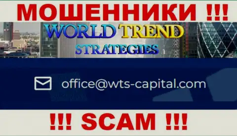 Данный e-mail принадлежит умелым интернет-шулерам WorldTrendStrategies