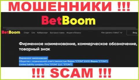 ООО Фирма СТОМ - это юридическое лицо мошенников БингоБум Ру