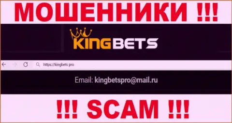 Указанный е-майл интернет-мошенники King Bets представили у себя на официальном портале