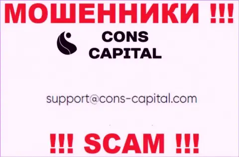 Вы должны помнить, что связываться с организацией Cons Capital даже через их электронный адрес довольно опасно - это обманщики