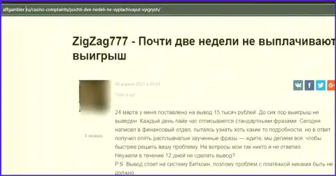 Организация ZigZag777 Com - это ШУЛЕРА !!! Автор отзыва не может забрать назад свои же денежные активы