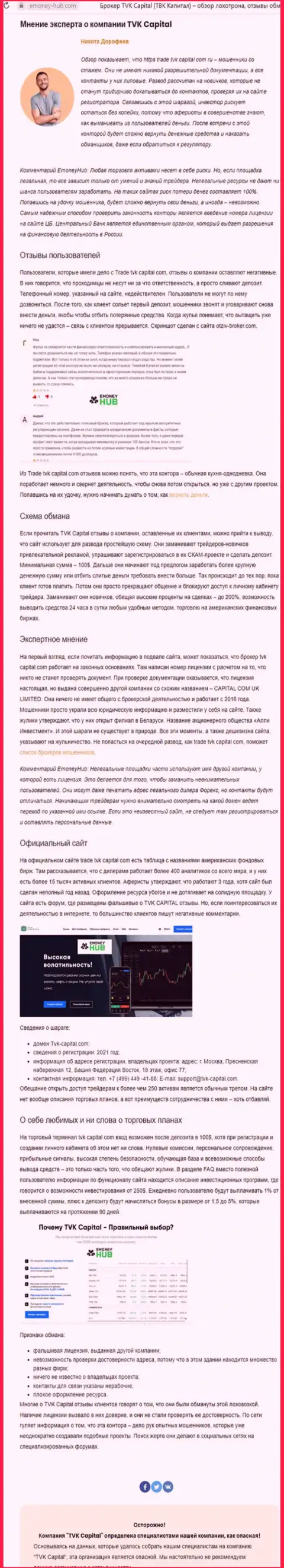 TVK Capital - это МОШЕННИКИ !!! Особенности работы РАЗВОДНЯКА (обзор противозаконных действий)