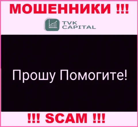 TVK Capital раскрутили на финансовые активы - пишите жалобу, Вам попытаются оказать помощь