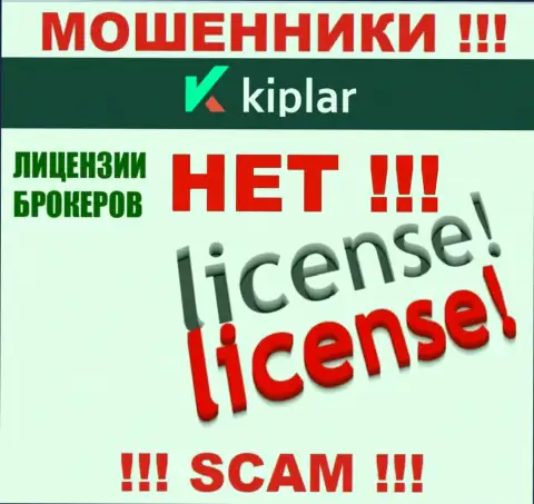 Киплар Ком действуют незаконно - у этих мошенников нет лицензии !!! БУДЬТЕ ОЧЕНЬ ОСТОРОЖНЫ !!!