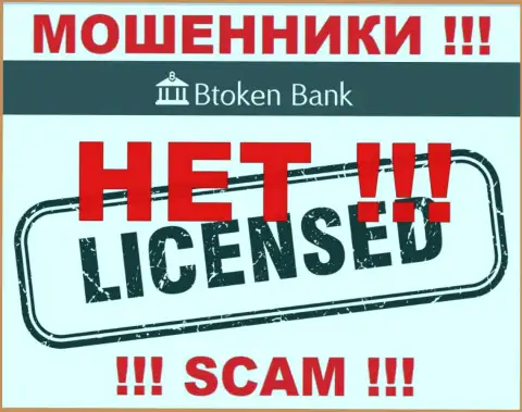 Мошенникам BtokenBank Com не выдали лицензию на осуществление деятельности - отжимают финансовые активы
