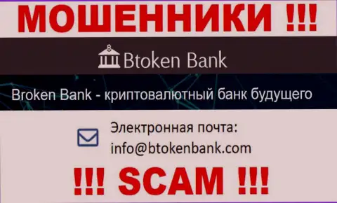 Вы должны понимать, что контактировать с конторой Btoken Bank через их почту крайне рискованно - это обманщики