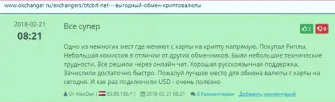 Одобрительные отзывы о обменном online-пункте BTCBit Net, расположенные на интернет-сервисе Okchanger Ru