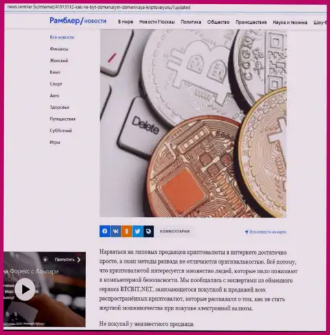 Обзор обменки БТКБит, представленный на интернет-ресурсе news.rambler ru (часть первая)