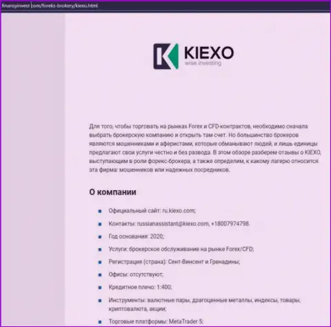 Сведения о FOREX брокерской организации KIEXO на сайте ФинансыИнвест Ком