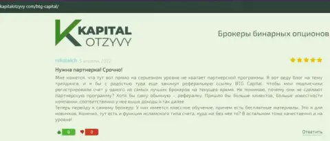 Web-сайт KapitalOtzyvy Com также представил информационный материал об компании BTG-Capital Com