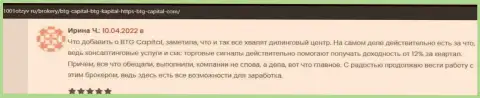 Биржевые игроки рассказывают на сайте 1001otzyv ru, что довольны совершением сделок с дилинговой организацией BTG Capital