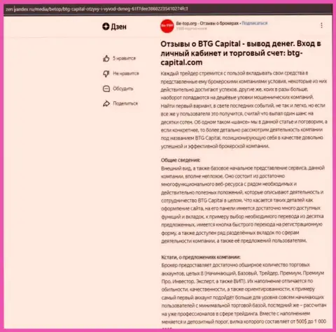 Статья об брокерской компании BTGCapital, размещенная на web-портале дзен яндекс ру