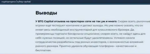 Подведенный итог к статье об брокере BTG Capital на интернет-портале cryptoprognoz ru