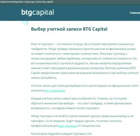 Информационная статья о дилере BTG Capital на веб-сайте майбтг лайф