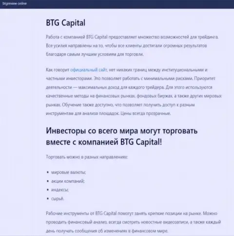 Дилинговый центр BTG Capital описан в информационном материале на интернет-ресурсе BtgReview Online