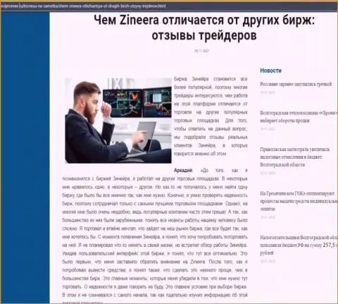 Достоинства дилера Zineera перед иными биржевыми компаниями в обзорной публикации на сайте volpromex ru