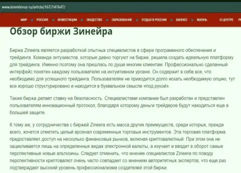 Обзор дилингового центра Zineera в информационной статье на сайте кремлинрус ру