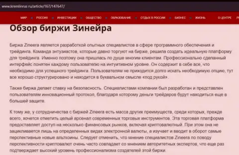 Разбор брокерской организации Зинеера Ком в материале на портале кремлинрус ру