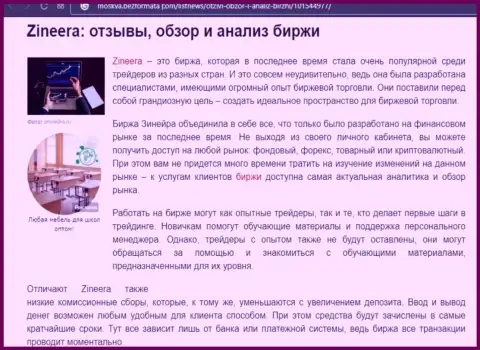 Обзор и исследование деятельности биржевой организации Zineera Com на веб-ресурсе Москва БезФормата Ком