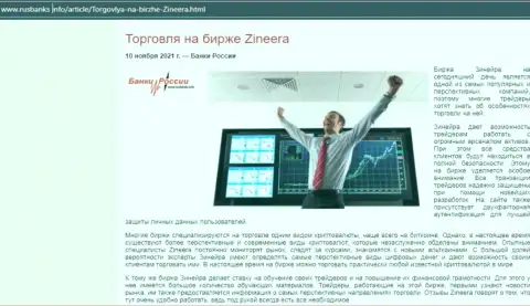 О совершении торговых сделок с дилинговым центром Zineera в информационной статье на сайте РусБанкс Инфо
