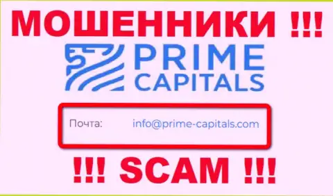 Компания Prime Capitals не прячет свой электронный адрес и показывает его на своем web-портале