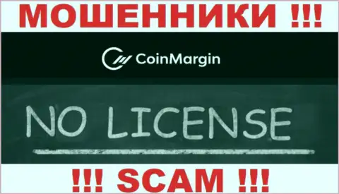 Нереально отыскать инфу о лицензионном документе интернет-мошенников Coin Margin - ее попросту нет !!!
