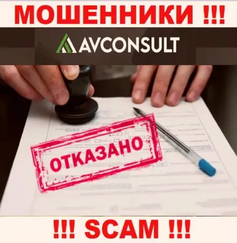 Нереально отыскать сведения о лицензионном документе мошенников AVConsult - ее просто не существует !