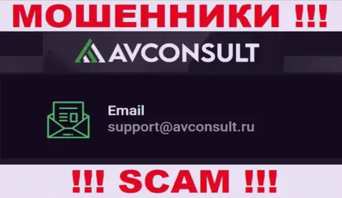 Связаться с интернет-мошенниками AVConsult Ru можете по представленному адресу электронной почты (информация была взята с их сервиса)