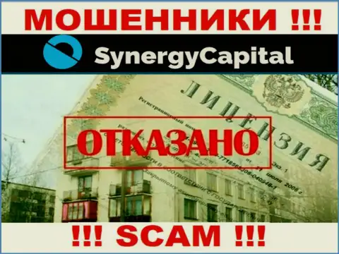 У компании SynergyCapital Top не имеется разрешения на ведение деятельности в виде лицензии - это МОШЕННИКИ
