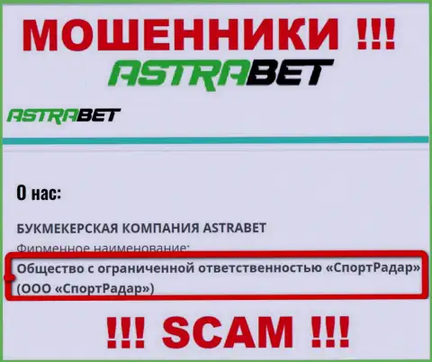 ООО СпортРадар - это юридическое лицо компании АстраБет Ру, будьте начеку они МОШЕННИКИ !