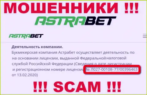 Слишком опасно верить компании АстраБет Ру, хоть на сайте и показан ее номер лицензии