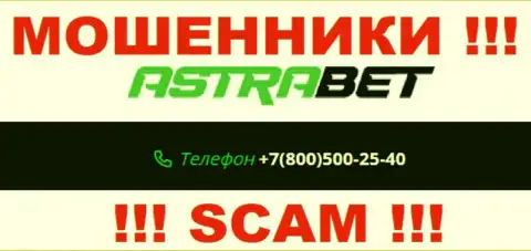 Закиньте в черный список номера телефонов AstraBet Ru - это МОШЕННИКИ !