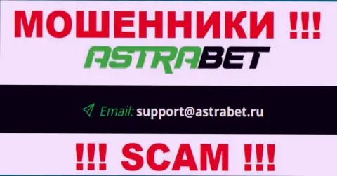 E-mail интернет-обманщиков АстраБет Ру, на который можно им написать сообщение