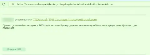 Компания TRDSocial - это МАХИНАТОРЫ !!! Автор отзыва никак не может вернуть назад свои финансовые вложения