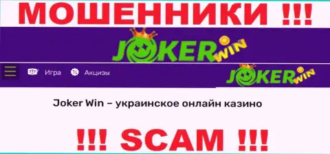Joker Win - это подозрительная контора, сфера деятельности которой - Internet казино