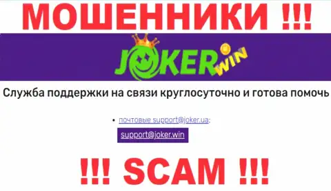 На информационном портале JokerWin, в контактной информации, предоставлен адрес электронной почты этих мошенников, не стоит писать, ограбят